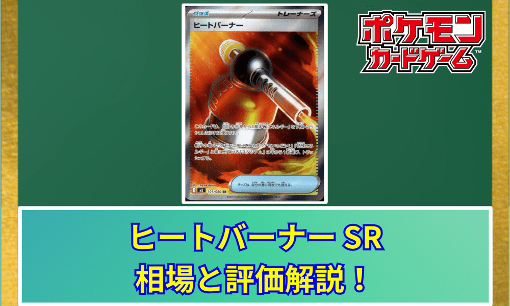 ヒート―バーナー SRの値段と相場!初動で売りたい理由【ポケカ】