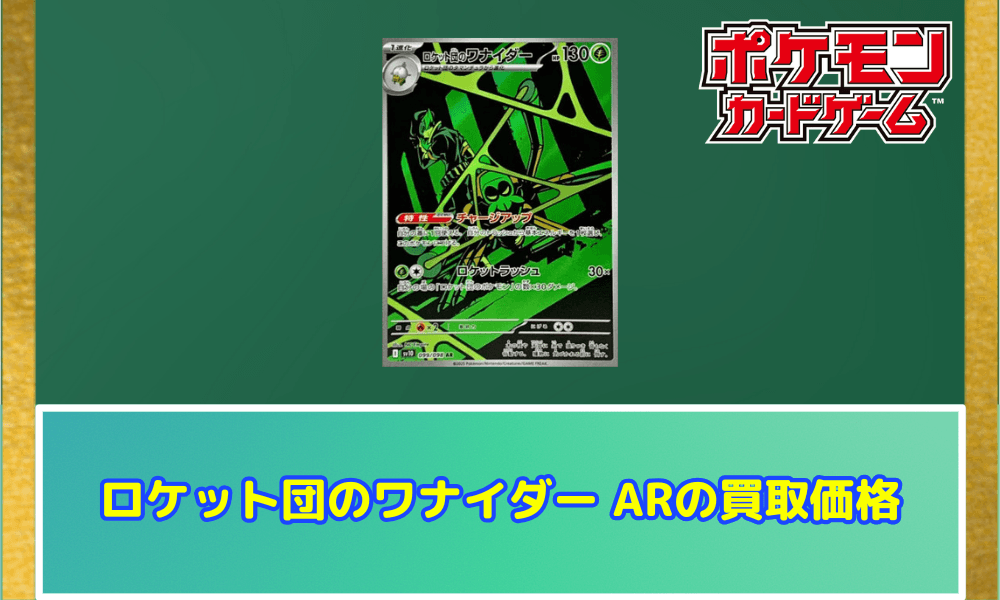 ロケット団のワナイダー ARサムネ