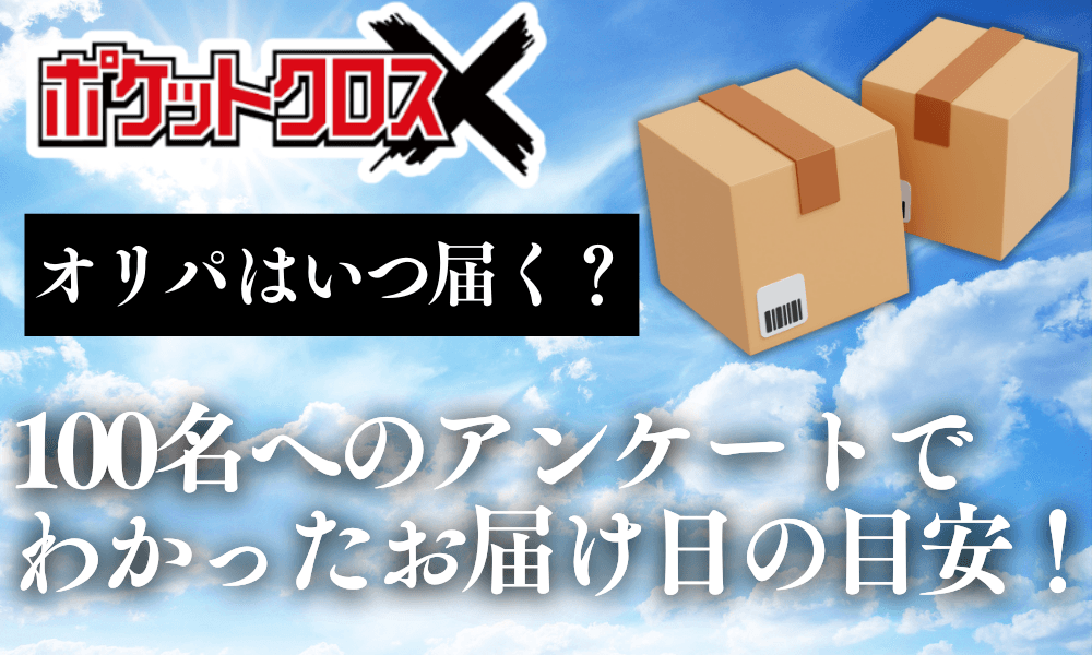 100名へのアンケートで わかったお届け日の目安!