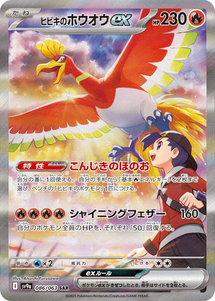 ヒビキのホウオウex SAR-w50