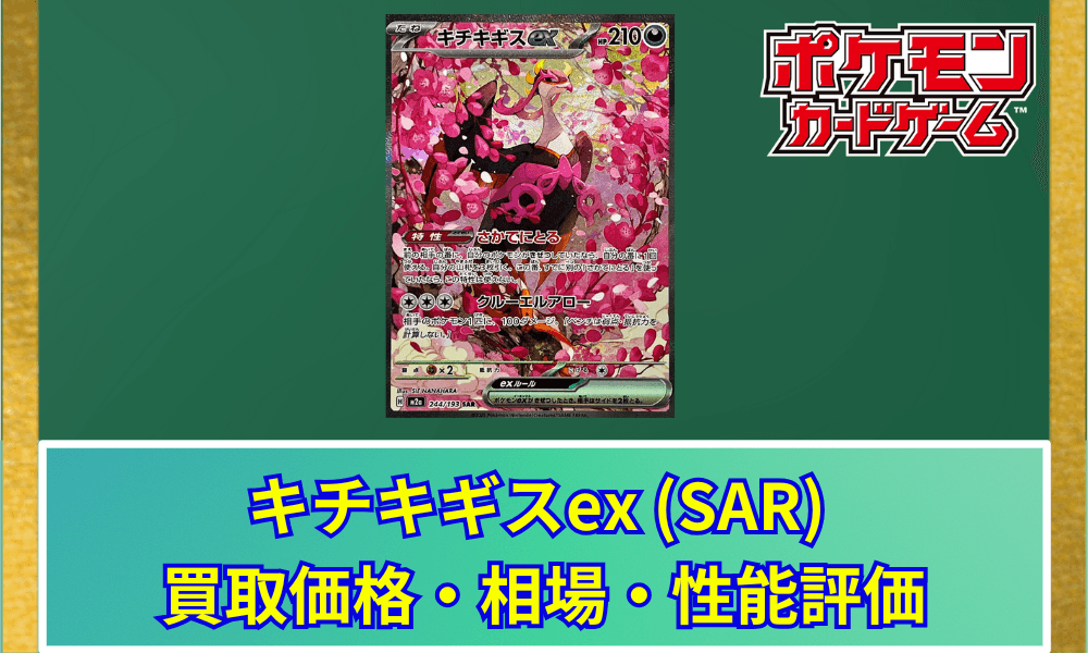 【ポケカ】 キチキギスex (SAR) 買取価格・相場・高騰予想|MEGAドリームex収録
