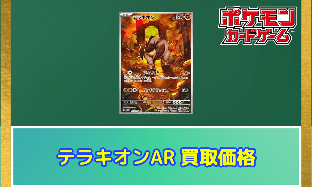 テラキオン ARサムネ