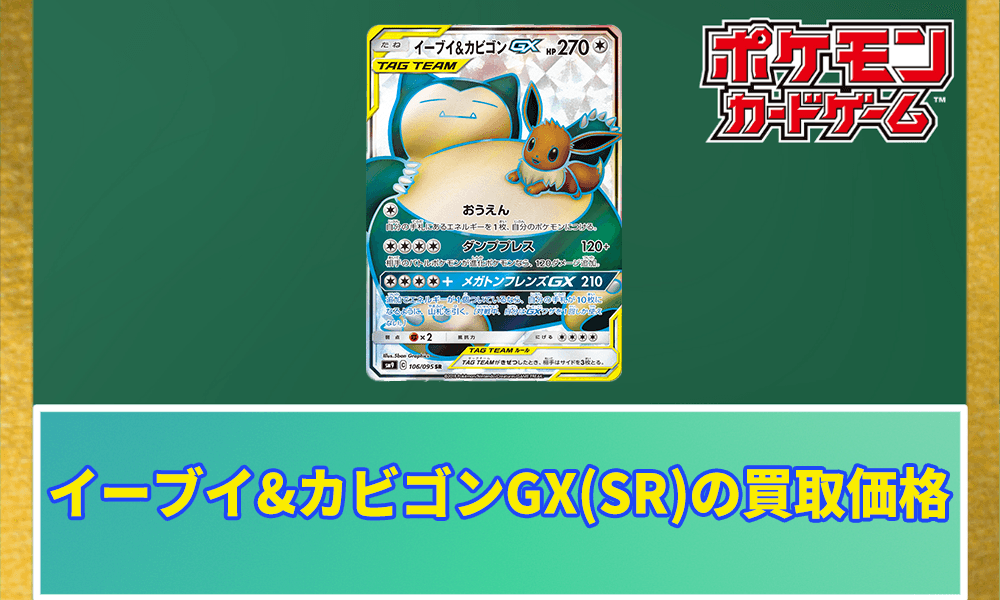 イーブイ&カビゴンGX(SR)の買取価格アイキャッチ画像