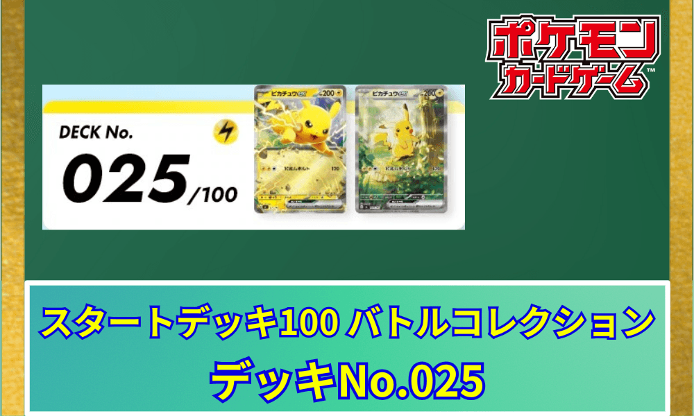 【ポケカ】 『スタートデッキ100 バトルコレクション』当たりデッキNo.025(ピカチュウ全キラ)収録カードリストと相場・高騰予想