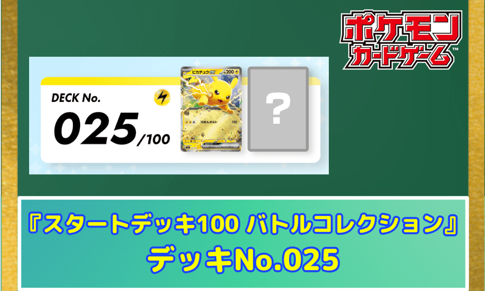 【ポケカ】 『スタートデッキ100 バトルコレクション』当たりデッキNo.025(ピカチュウ全キラ)収録カードリストと相場・高騰予想