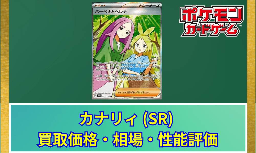 【ポケカ】 バーベナとヘレナ (SR) 買取価格・相場・高騰情報|MEGAドリームex収録