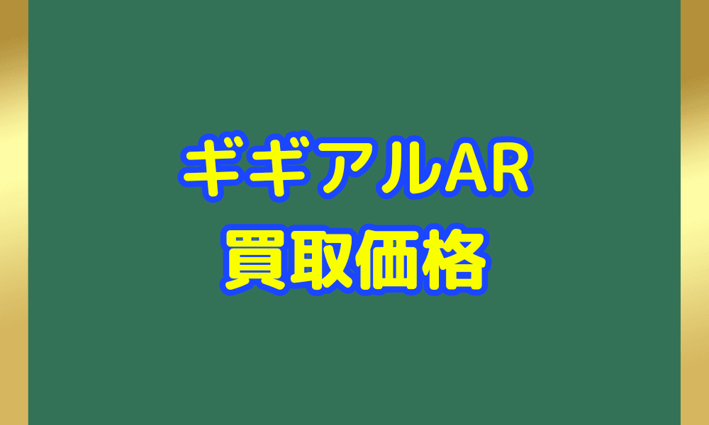 ギギアル ARサムネ