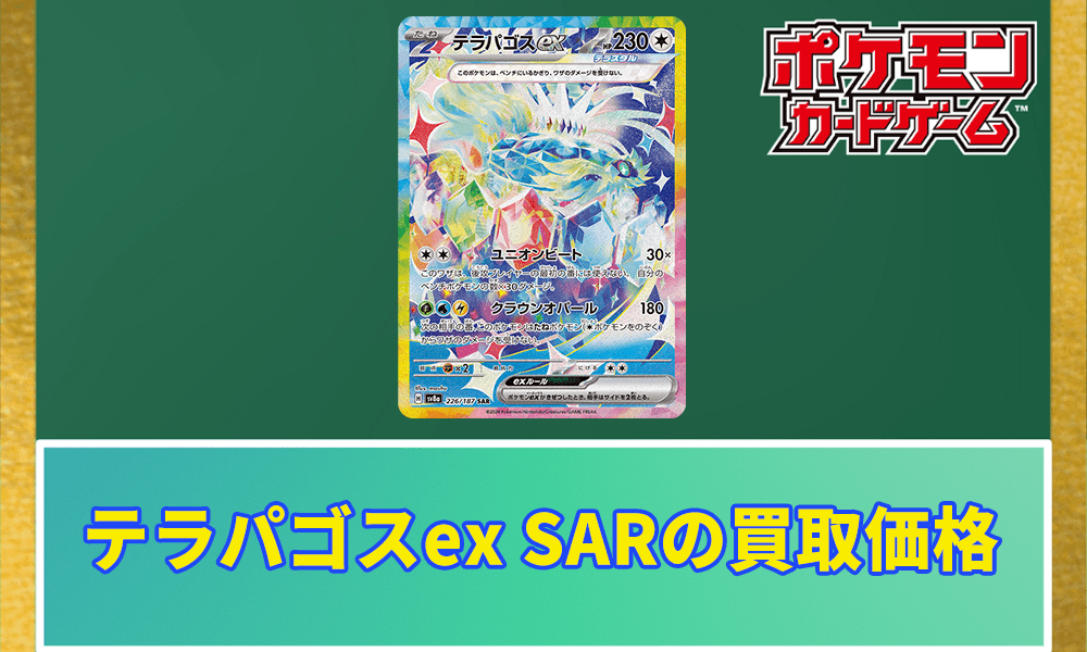 テラパゴスex SARの買取価格アイキャッチ画像