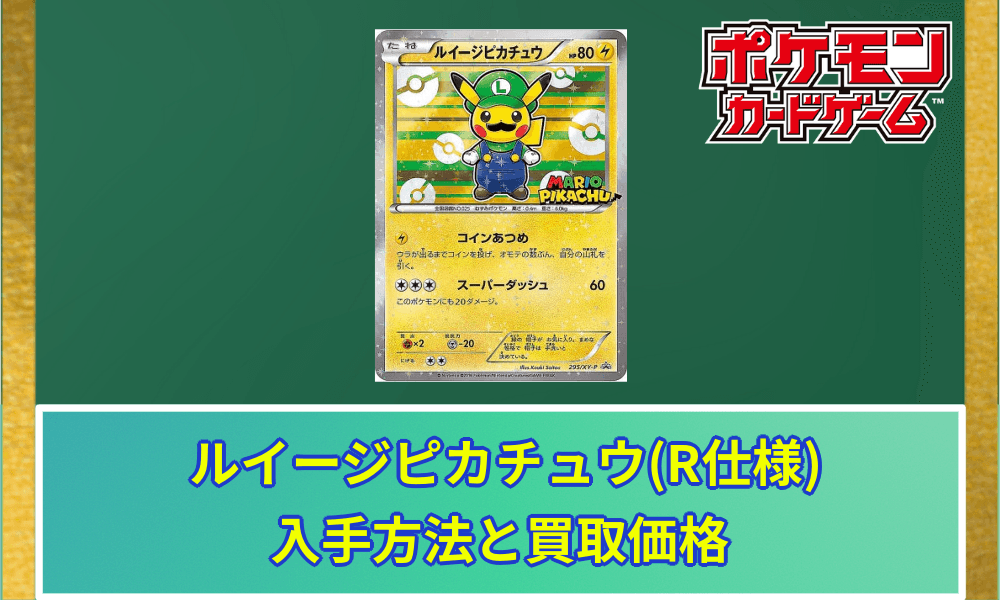 ルイージピカチュウR仕様