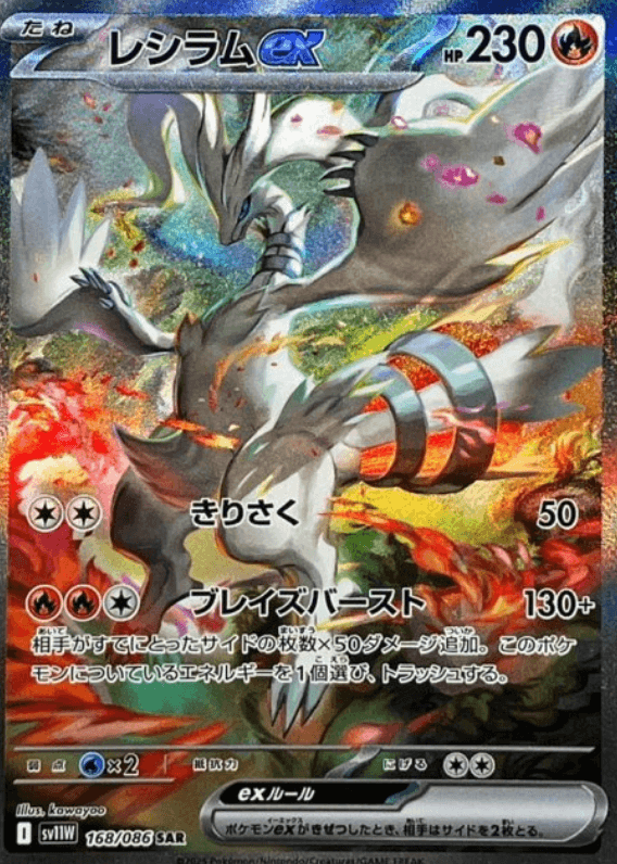 レシラムex SAR -w30