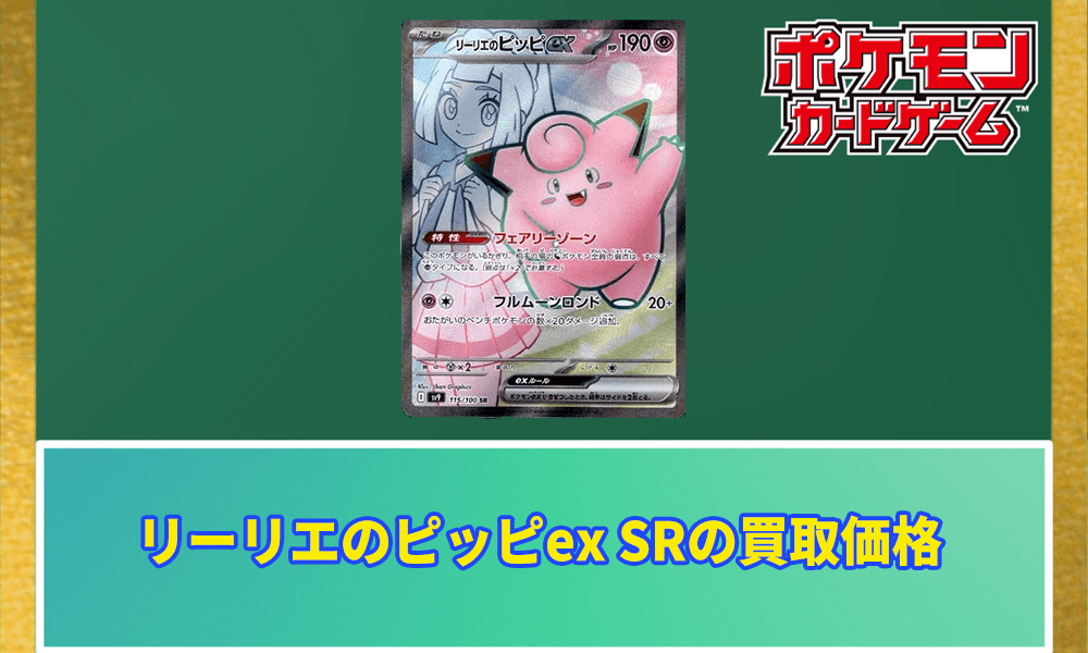 リーリエのピッピex SRアイキャッチ画像