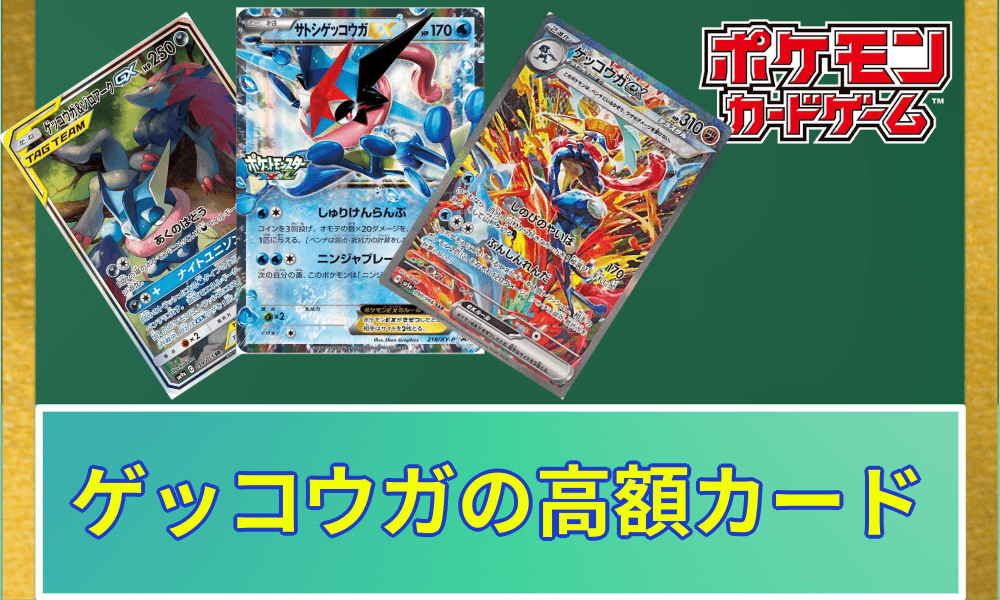 ゲッコウガ高額