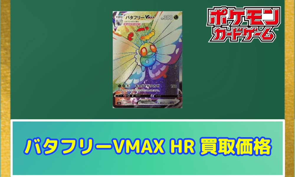 バタフリーVMAX HR サムネ