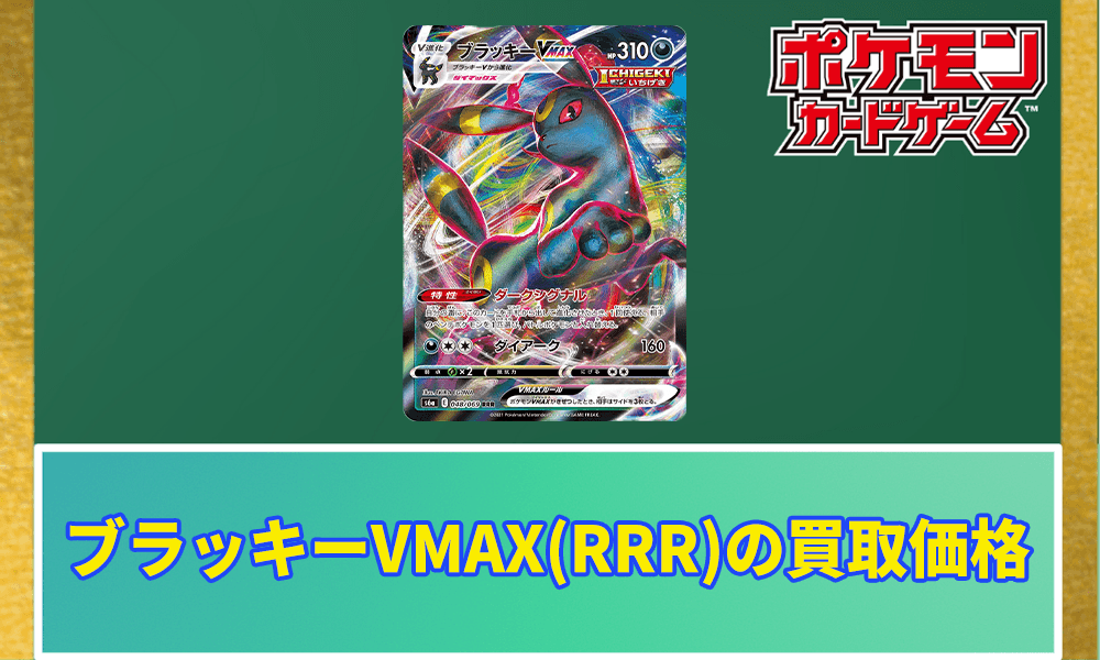 ブラッキーVMAX(RRR)の買取価格アイキャッチ画像