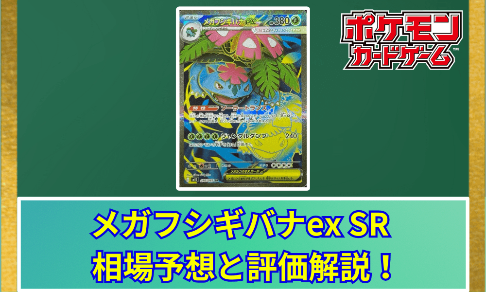 メガフシギバナex SRサムネ