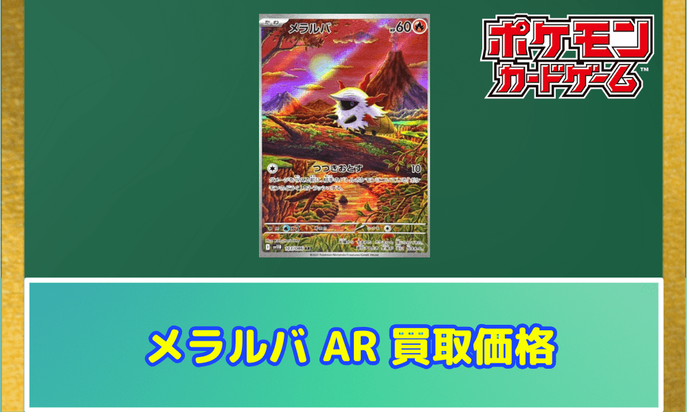 メラルバ ARサムネ