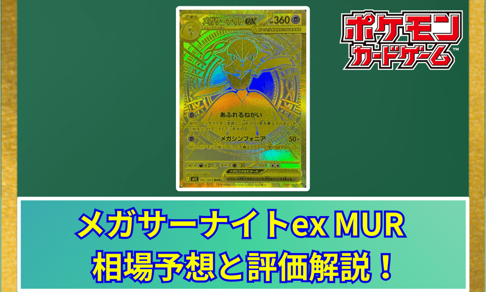 メガサーナイトex MURサムネ