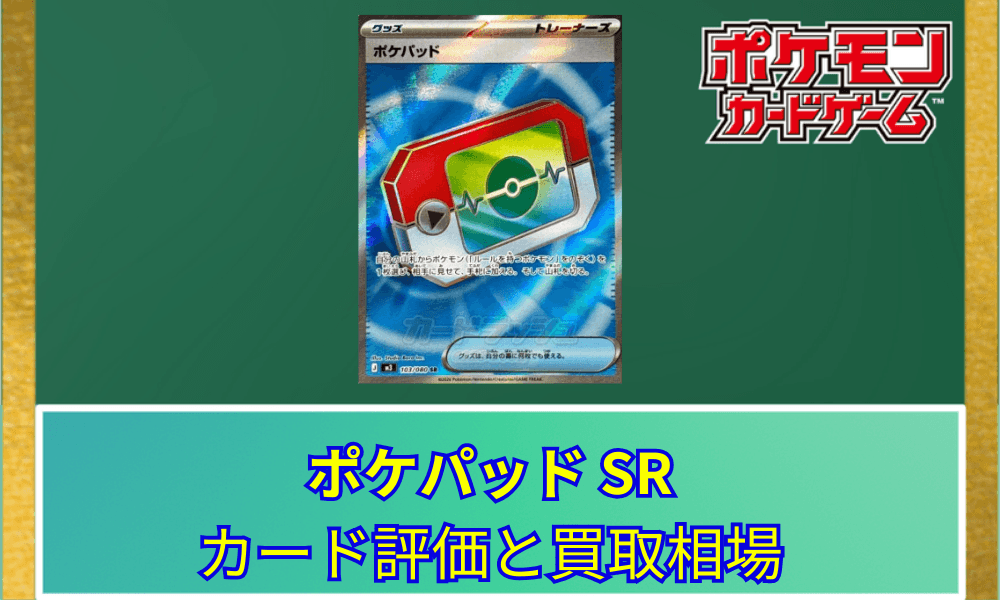 【ポケカ】 ポケパッド SRのカード評価と買取相場|ゲーム内アイテムがSRで登場