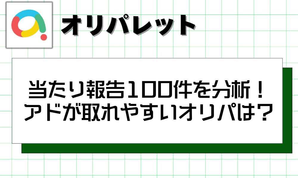 当たり報告100件を分析! アドが取れやすいオリパは?
