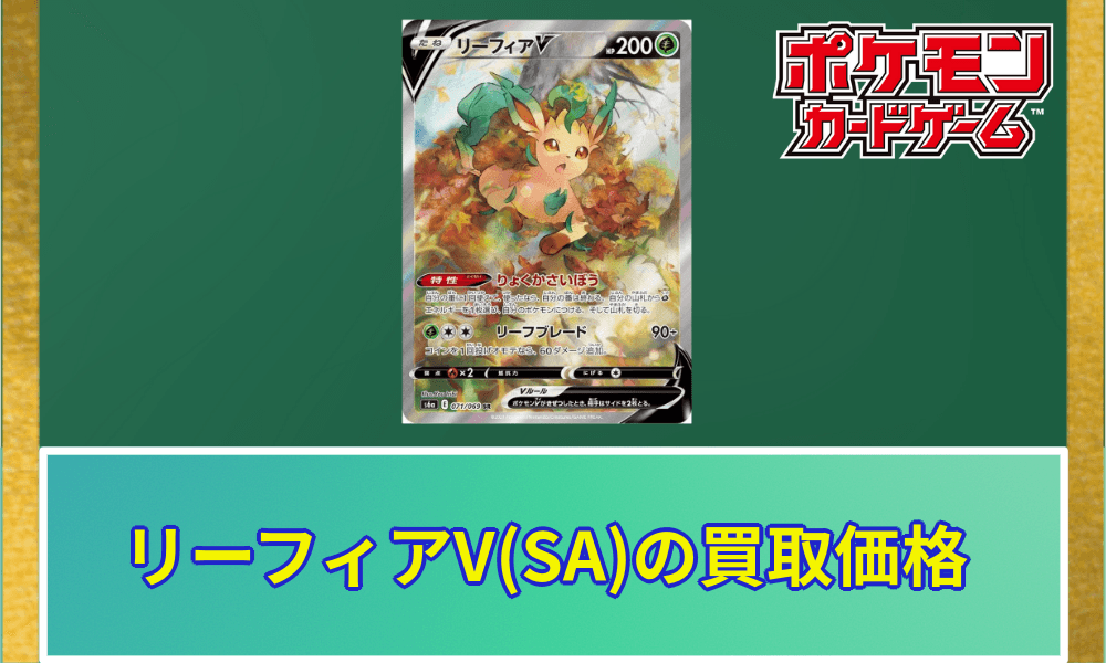 リーフィアVSA