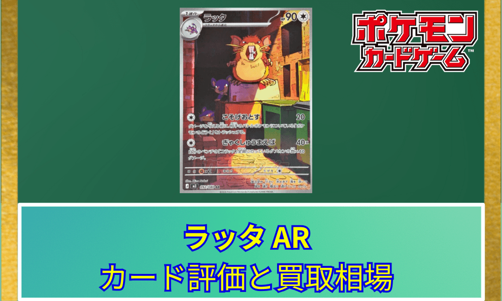 【ポケカ】 ラッタ ARのカード評価と買取相場|路地裏を仕切るボスの風格