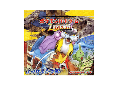 よみがえる伝説