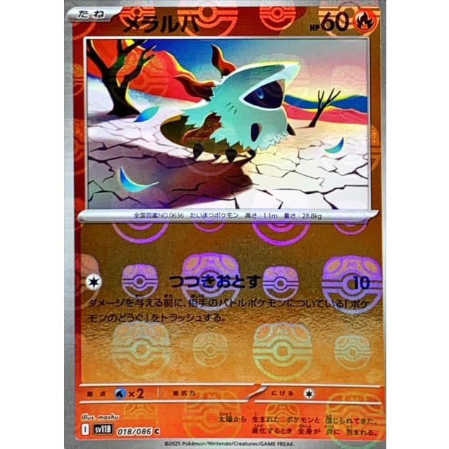 メラルバ(マスボミラー)-w30