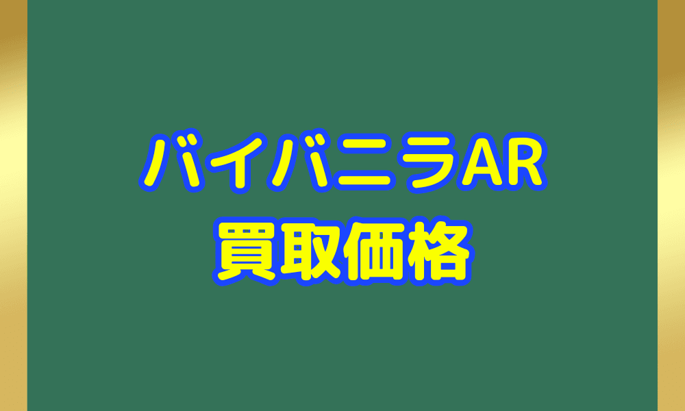 バイバニラ ARサムネ