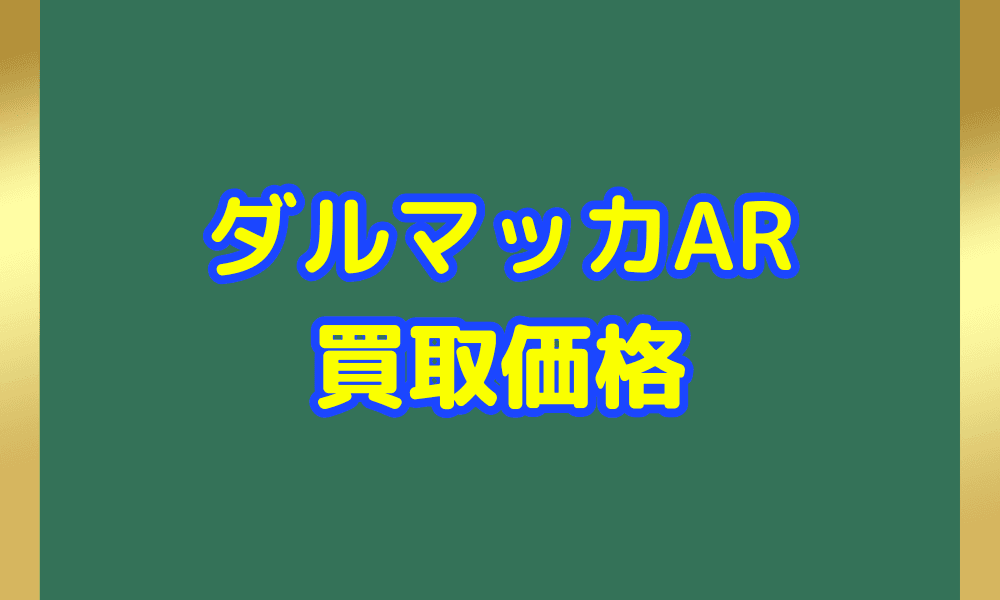 ダルマッカ AR サムネ
