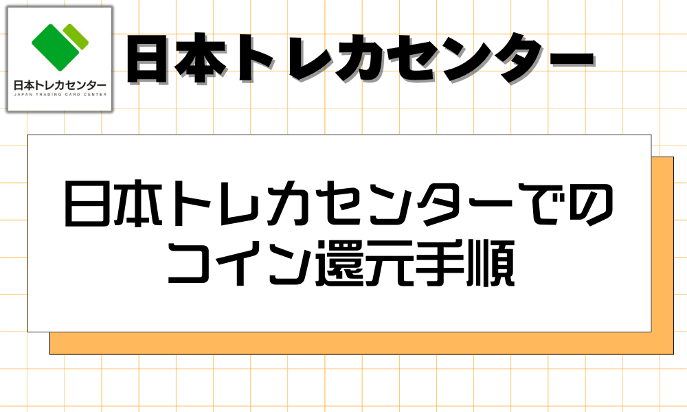 日本トレカセンターでのコイン還元手順