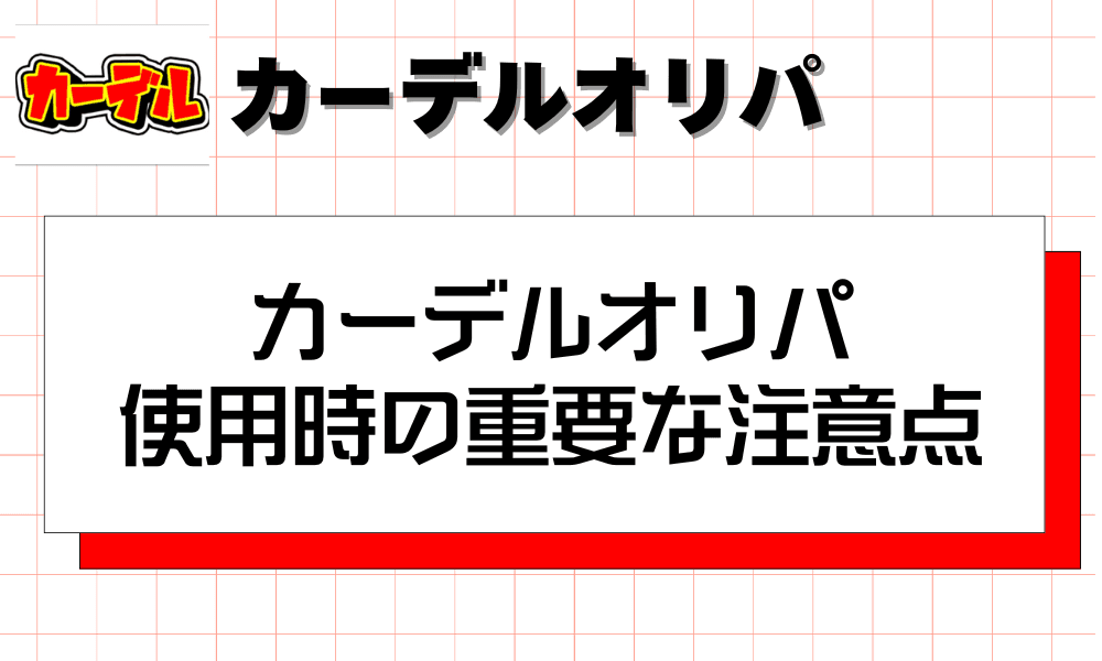 カーデルオリパ使用時の重要な注意点-w80