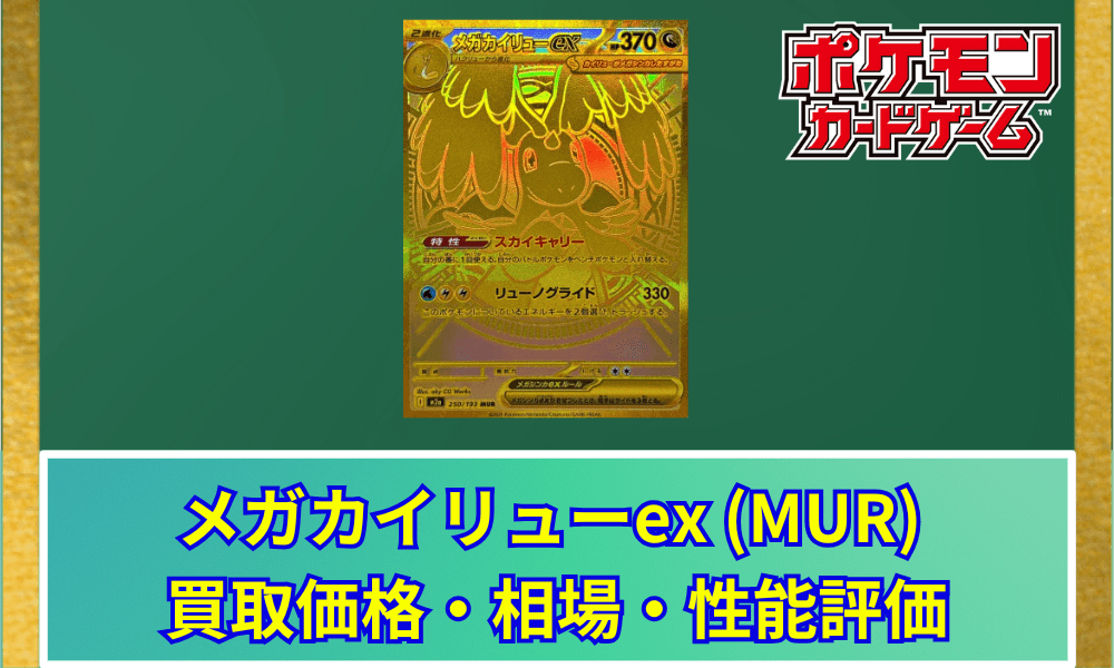【ポケカ】 メガカイリューex (MUR) 買取価格・相場・性能評価|MEGAドリームex収録