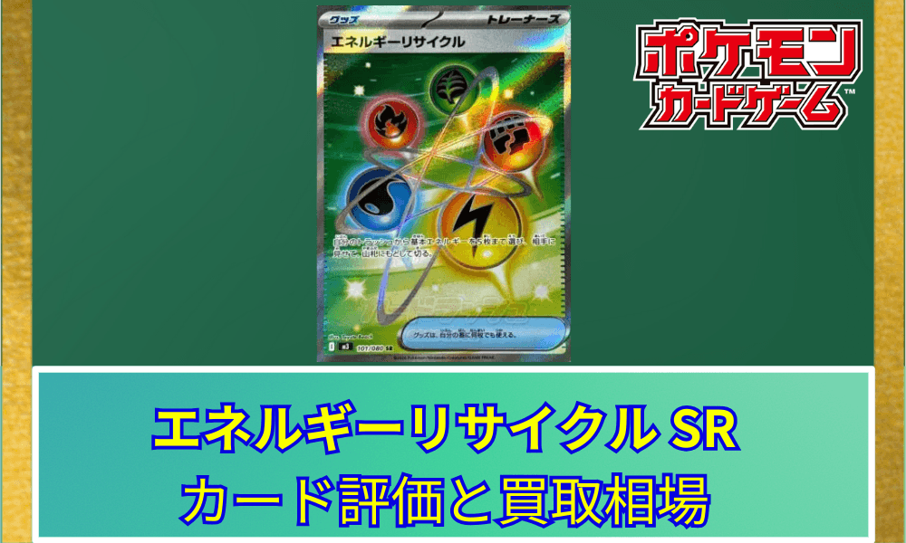 【ポケカ】 エネルギーリサイクル SRのカード評価と買取相場|山札回復の定番グッズ
