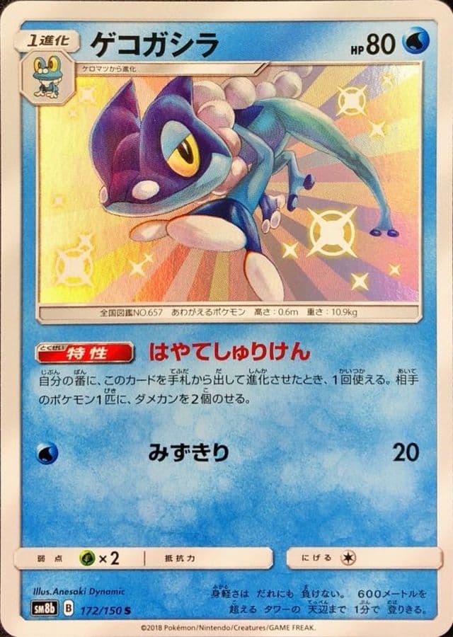 ゲコガシラ S sm8b