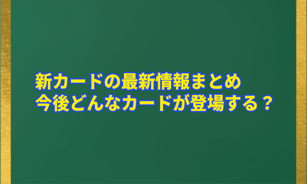 新カードの最新情報まとめアイキャッチ画像