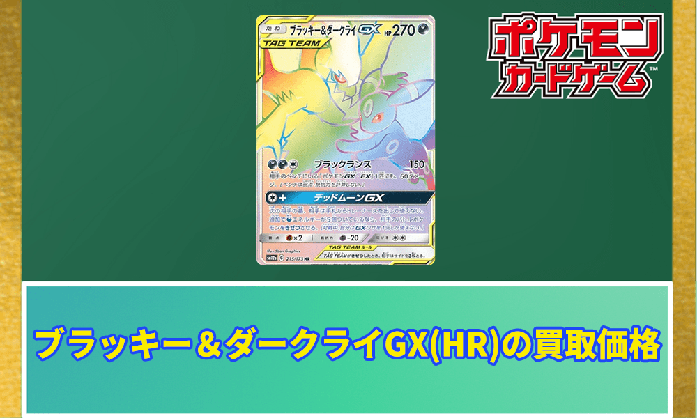 ブラッキー&ダークライGX(HR)の買取価格アイキャッチ画像