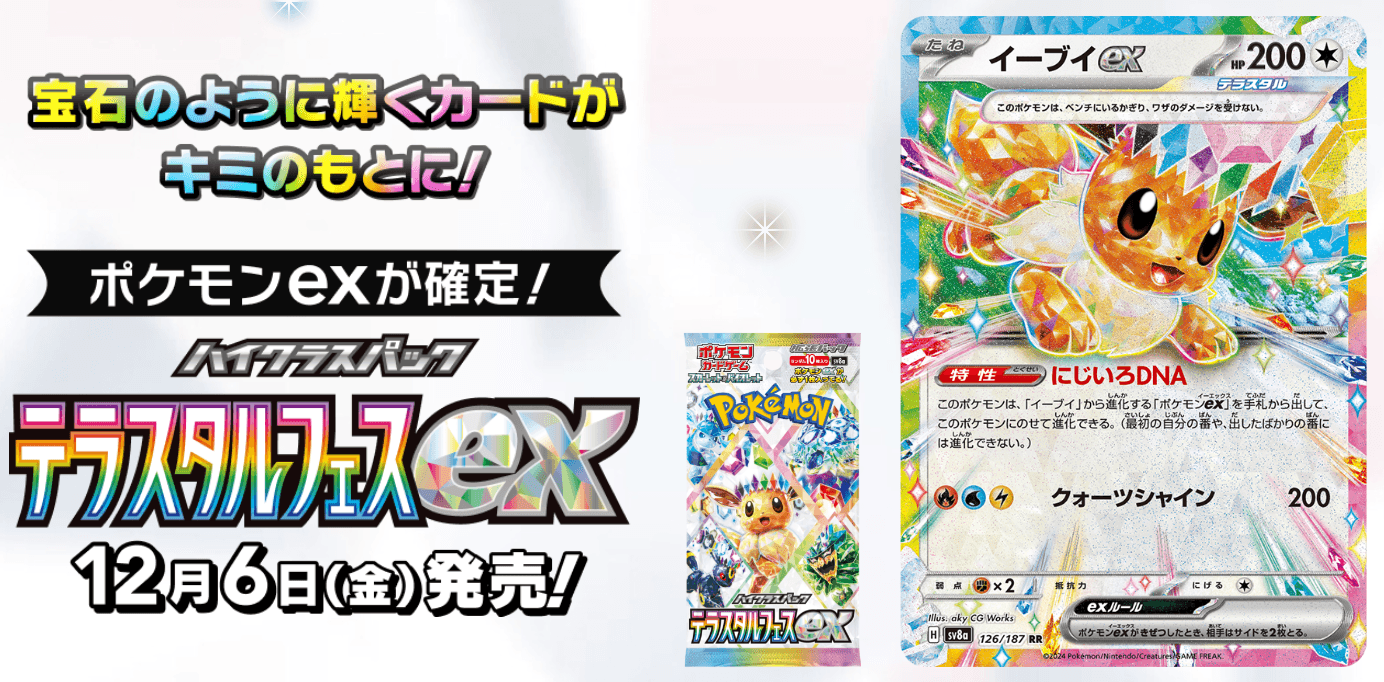 テラスタルフェスexの発売日-w60