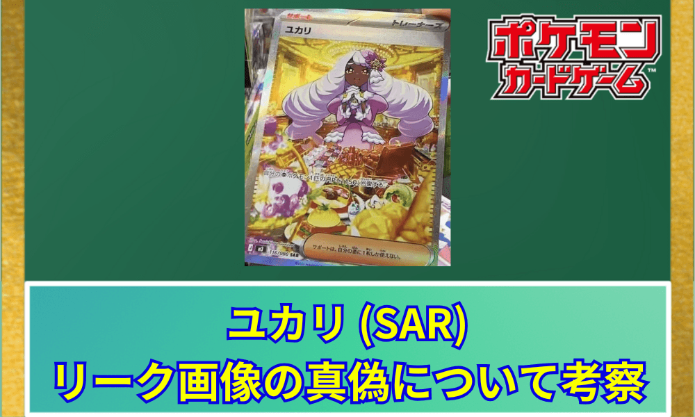 【ポケカ】 ユカリ SARのリーク画像が話題!カード効果とイラストの魅力