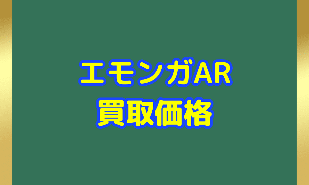エモンガ ARサムネ