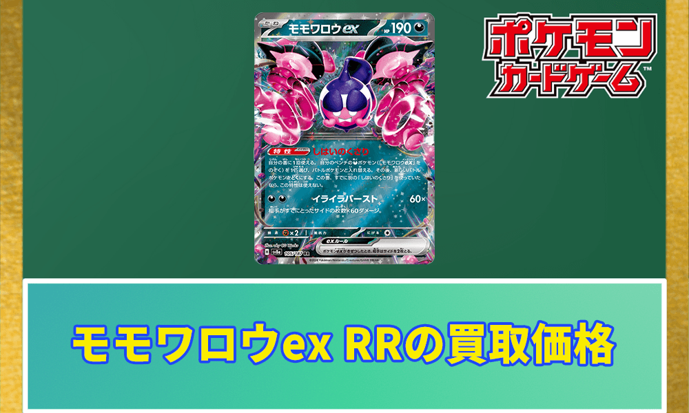 モモワロウex RRの買取価格アイキャッチ画像