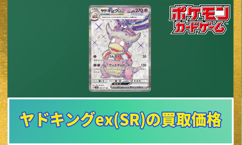ヤドキングex(SR)買取価格と相場アイキャッチ画像