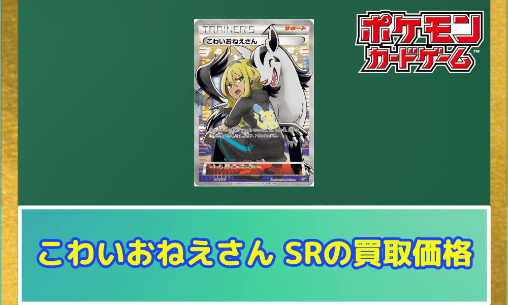こわいおねえさん SRの買取価格