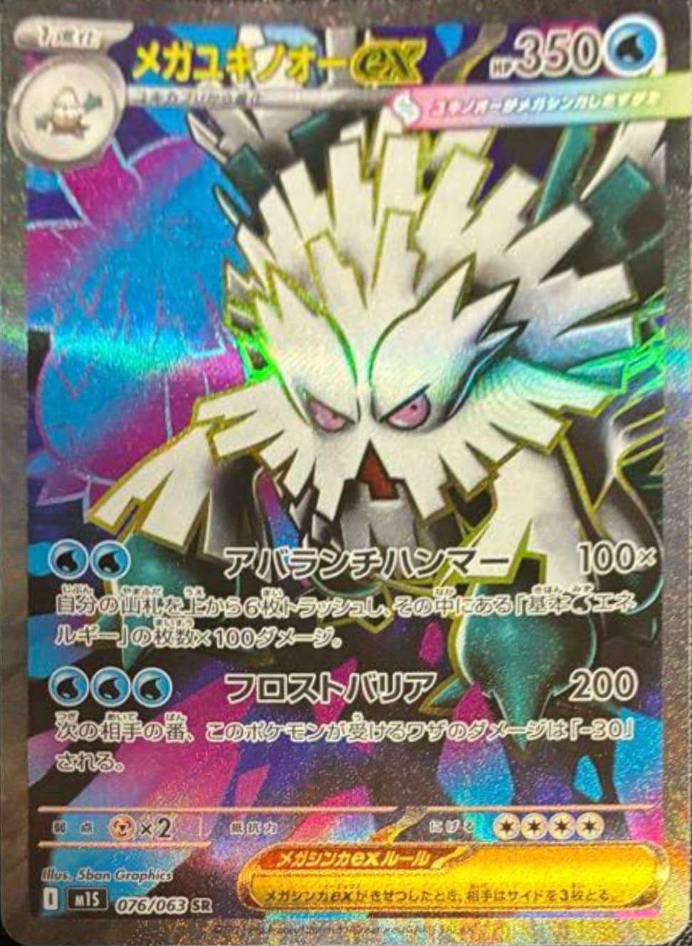 メガユキノオーex SR-w30
