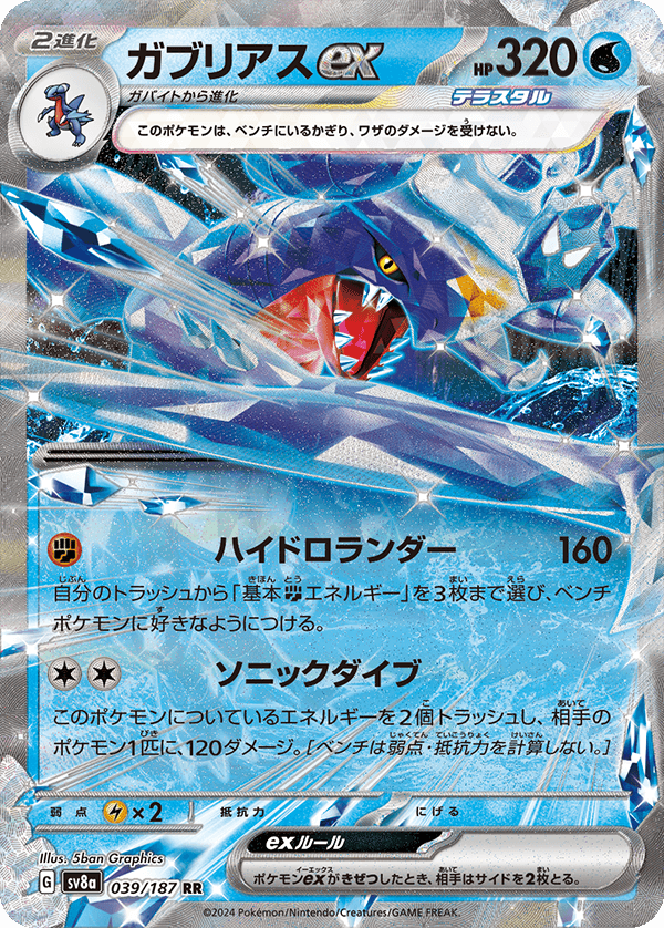 ガブリアスex RR-w30