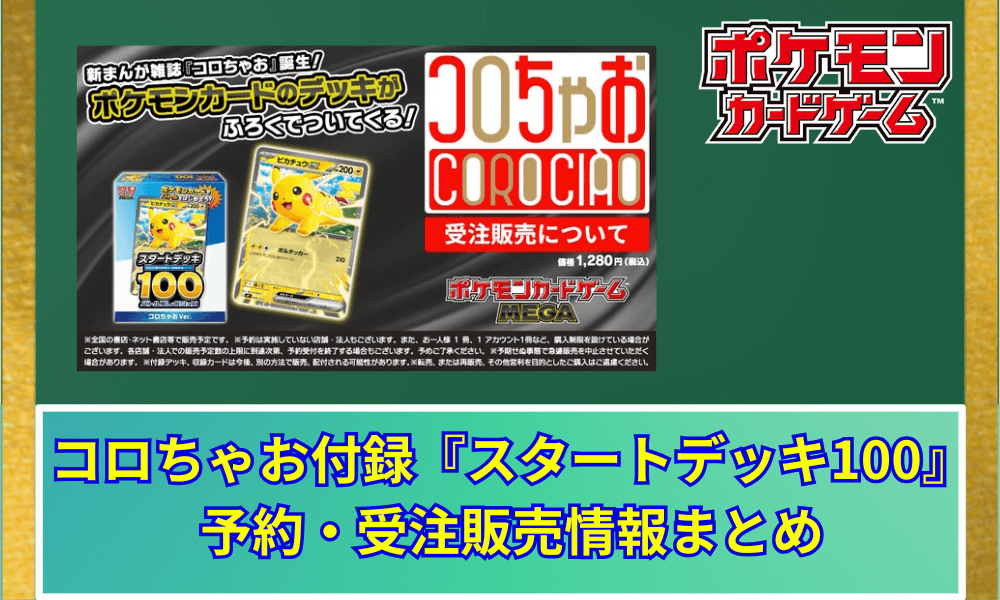 【ポケカ】 コロちゃお付録『スタートデッキ100』ピカチュウex収録!予約・受注販売情報まとめ