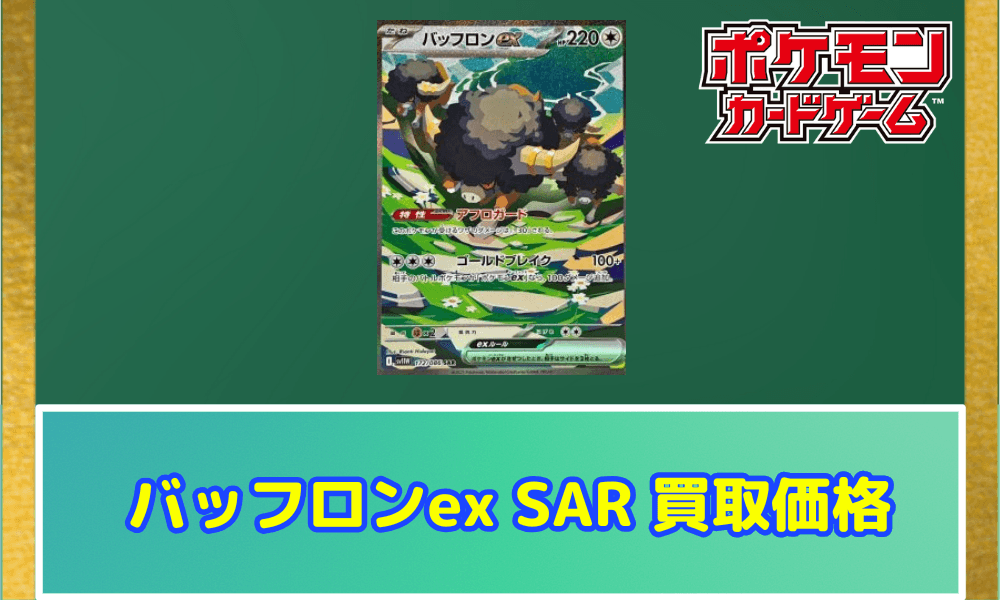 バッフロンex SARサムネ