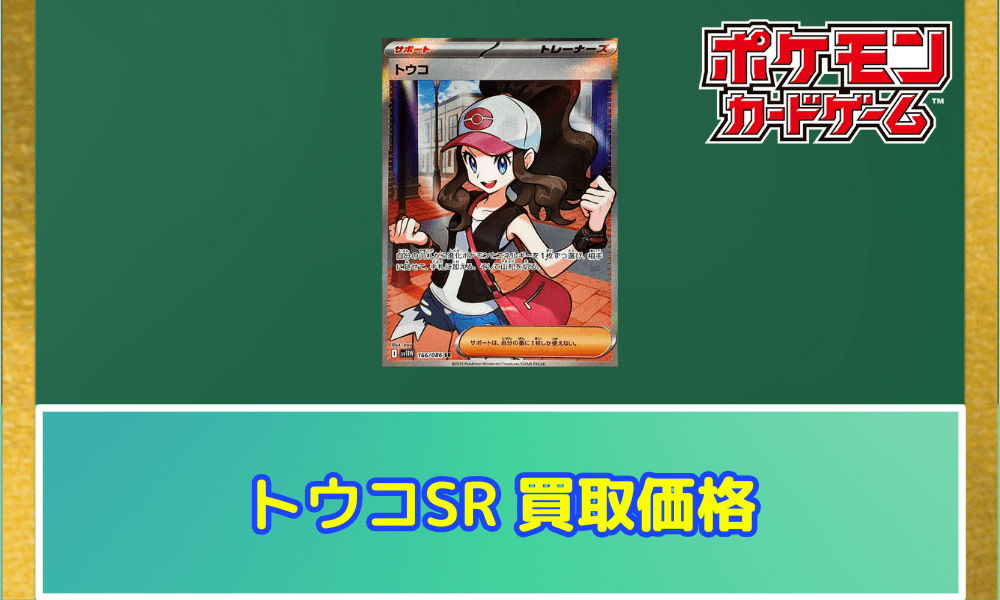 トウコ SRサムネ