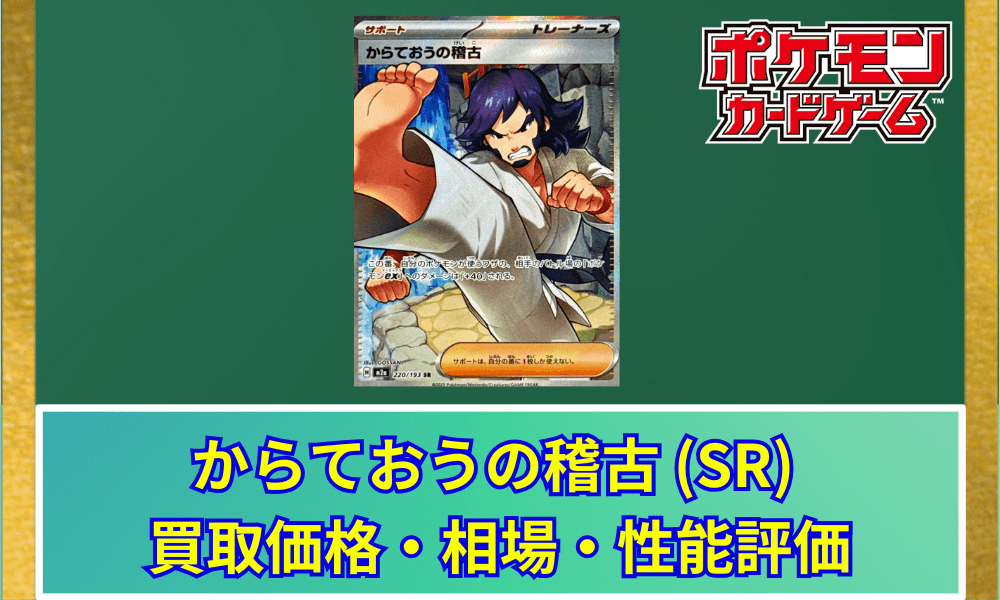【ポケカ】 からておうの稽古 SR 買取価格・相場・高騰予想|MEGAドリームex収録