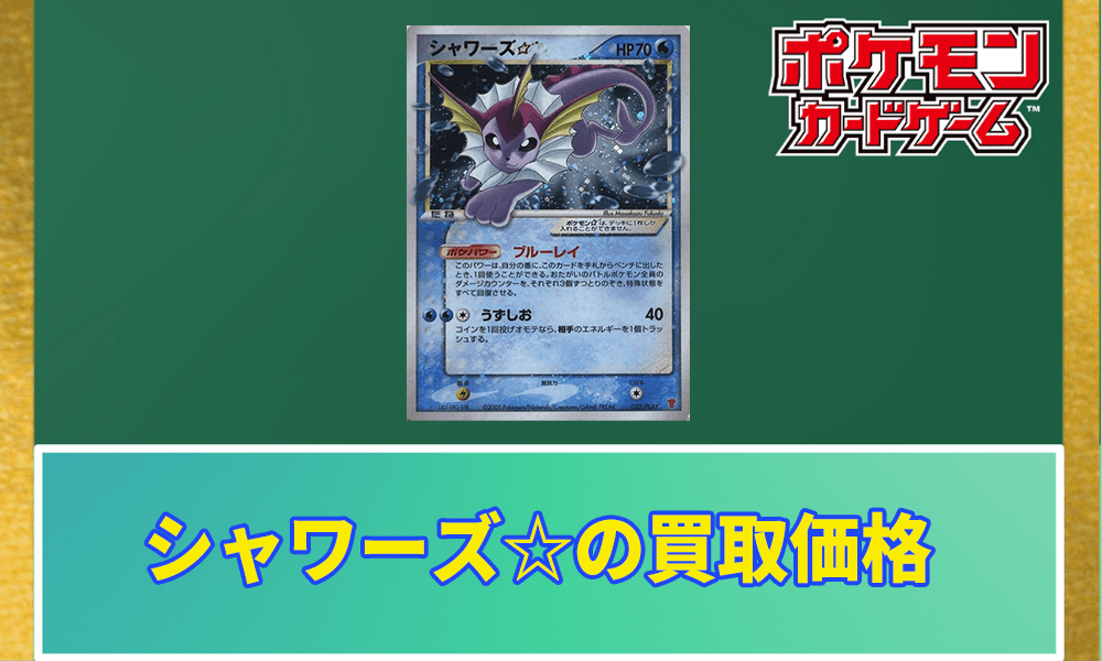 シャワーズ☆(スター)の買取価格アイキャッチ画像