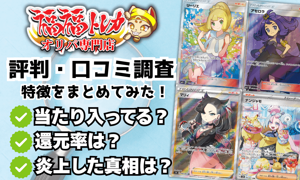 福福トレカのオリパ評判|当たらないって本当?炎上した理由とはアイキャッチ